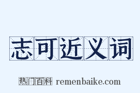 志可近义词是什么意思的图片